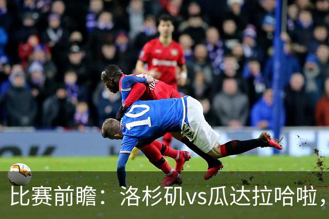 比赛前瞻：洛杉矶vs瓜达拉哈啦，孙兴慜北美联杯首秀