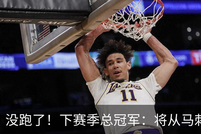 没跑了！下赛季总冠军：将从马刺、雷霆等7队中产生！