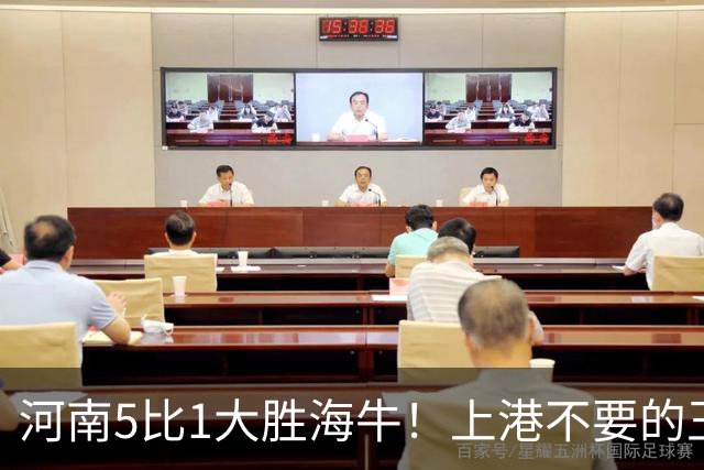 河南5比1大胜海牛！上港不要的王牌爆发梅开二度，值得期待