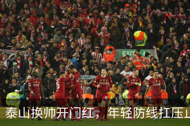 泰山换帅开门红，年轻防线扛压止颓