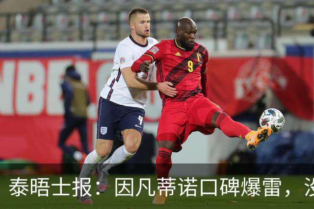 泰晤士报：因凡蒂诺口碑爆雷，没有退役国脚愿意站出来支持他