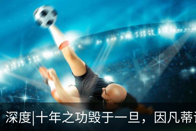 深度|十年之功毁于一旦，因凡蒂诺是改革者、还是野心家？