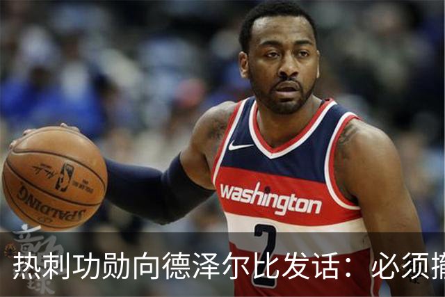 热刺功勋向德泽尔比发话：必须撤换队长，并挖角布莱顿旧将