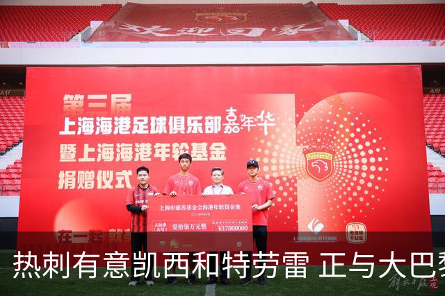 热刺有意凯西和特劳雷 正与大巴黎等磋商恩东贝莱