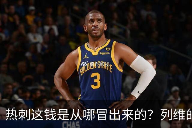 热刺这钱是从哪冒出来的？列维的“铁公鸡”人设，崩了！