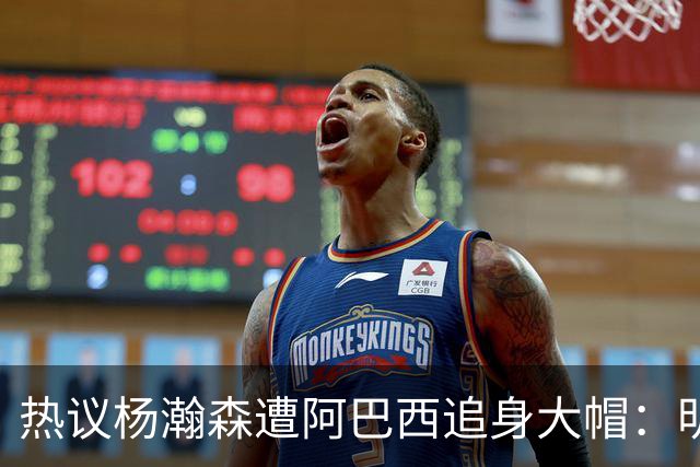 热议杨瀚森遭阿巴西追身大帽：明显打手犯规没吹 郭艾伦吐槽要猛劲儿砸进去