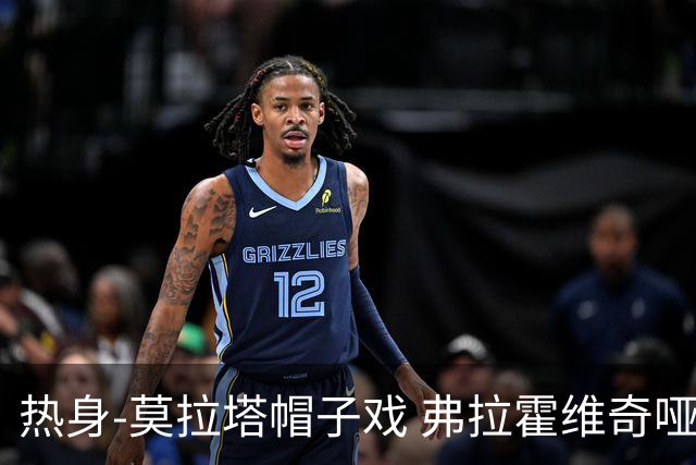 热身-莫拉塔帽子戏 弗拉霍维奇哑火 尤文0-4马竞