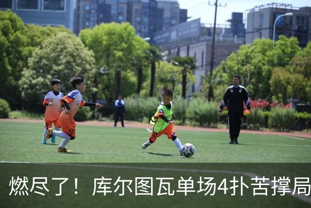 燃尽了！库尔图瓦单场4扑苦撑局面 受伤换人遗憾变战局