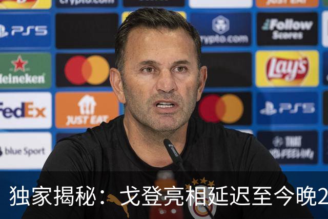 独家揭秘：戈登亮相延迟至今晚23点，文书问题导致直播推迟