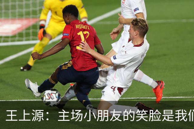 王上源：主场小朋友的笑脸是我们最大的动力！