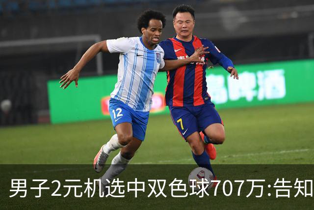 男子2元机选中双色球707万:告知父亲中万元-票