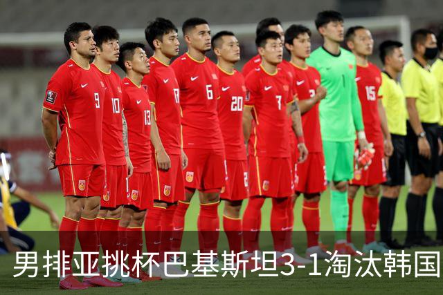 男排亚挑杯巴基斯坦3-1淘汰韩国 将与卡塔尔争冠