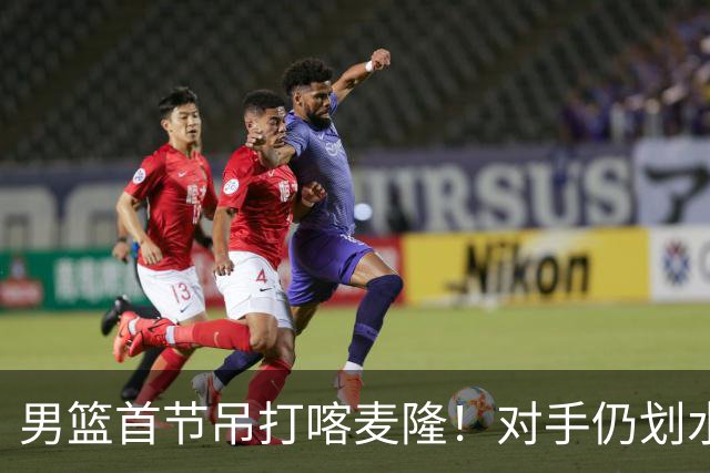 男篮首节吊打喀麦隆！对手仍划水，贺希宁暴走，三分命中率回暖！