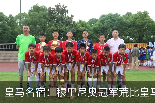 皇马名宿：穆里尼奥冠军荒比皇马还严重 现在足球和15年前不同了