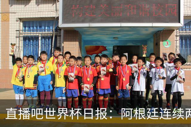 直播吧世界杯日报：阿根廷连续两届世界杯进决赛，图赫尔战术遭批