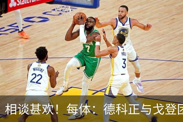 相谈甚欢！每体：德科正与戈登团队一起吃饭，转会手续实际已完成
