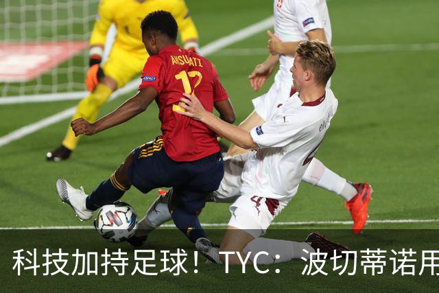 科技加持足球！TYC：波切蒂诺用AI平台分析对手、识别比赛走势