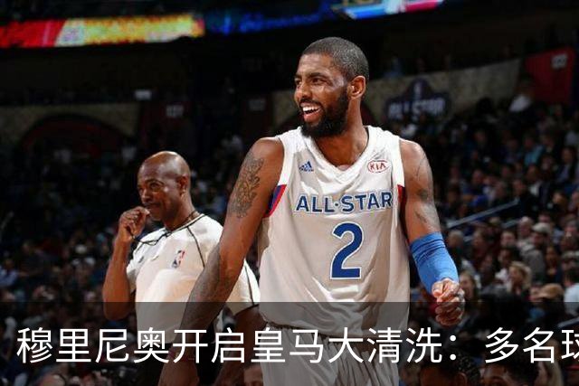 穆里尼奥开启皇马大清洗：多名球星面临离队，恩德里克恐被外租