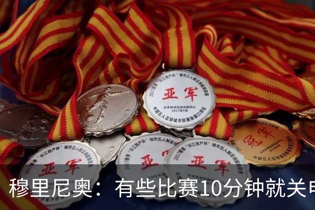 穆里尼奥：有些比赛10分钟就关电视 淘汰赛会认真的看