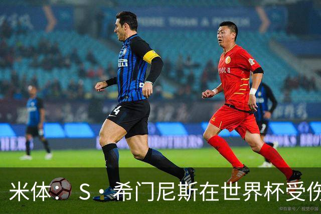 米体： S·希门尼斯在世界杯受伤，米兰可能被迫留他担任第三前锋