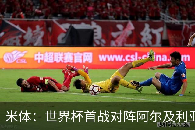 米体：世界杯首战对阵阿尔及利亚，劳塔罗有望首发搭档梅西