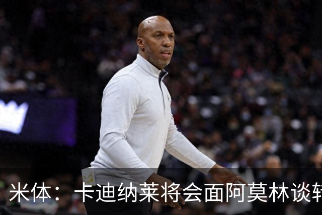米体：卡迪纳莱将会面阿莫林谈转会，米兰无需先卖人再买人