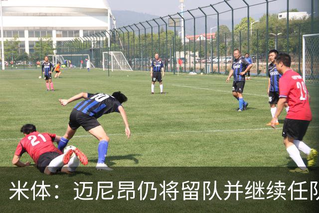 米体：迈尼昂仍将留队并继续任队长，卡尔迪纳莱无意放人
