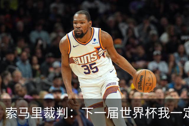 索马里裁判：下一届世界杯我一定会执法，我以自己的国家为荣