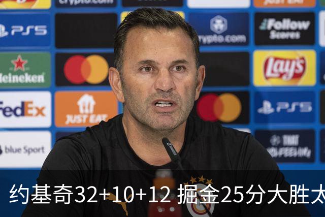 约基奇32+10+12 掘金25分大胜太阳4-2晋级西决