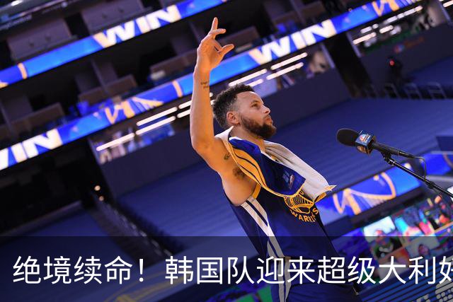 绝境续命！韩国队迎来超级大利好！最大劲敌出局，出线概率大幅飙升