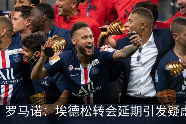 罗马诺：埃德松转会延期引发疑虑，最终他能否去曼联要看体检结果