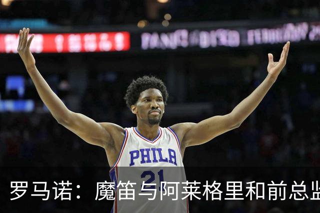 罗马诺：魔笛与阿莱格里和前总监关系密切 将在世界杯后决定未来