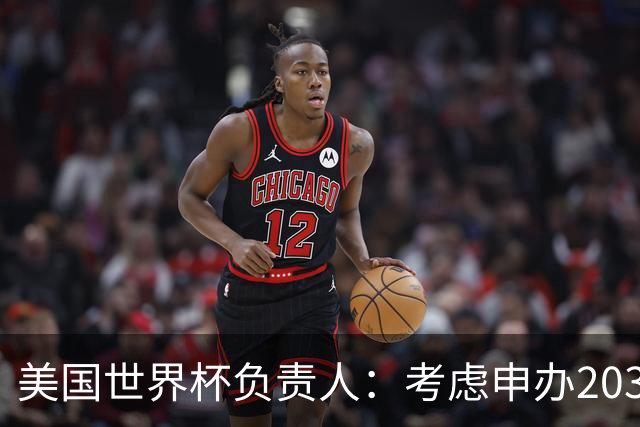 美国世界杯负责人：考虑申办2038年世界杯 我们办花的钱少很多