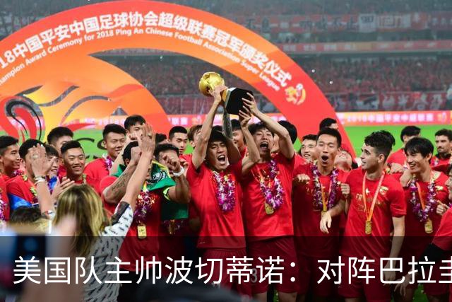 美国队主帅波切蒂诺：对阵巴拉圭队将十分艰难