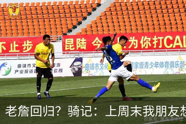 老詹回归？骑记：上周末我朋友想预订骑士季票 被告知请稍加等待