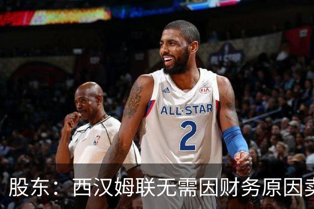股东：西汉姆联无需因财务原因卖核心球员，要以最快速度重返英超