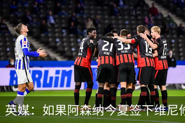 英媒：如果阿森纳今夏签下维尼修斯，恐逼走马丁内利