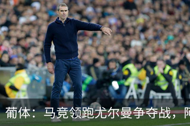 葡体：马竞领跑尤尔曼争夺战，阿莫林可能会让米兰加入竞争