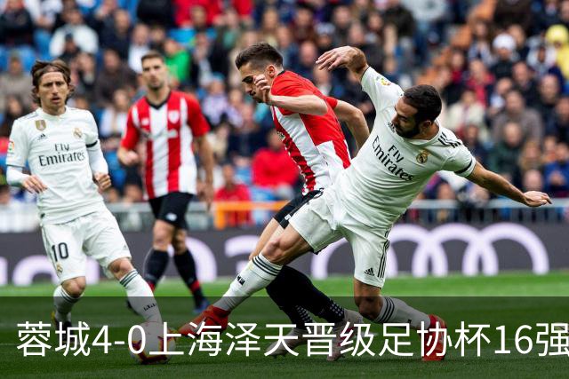 蓉城4-0上海泽天晋级足协杯16强 韦世豪双响17岁帅惟浩首秀