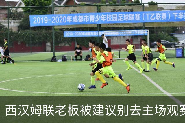 西汉姆联老板被建议别去主场观赛，但他不打算听