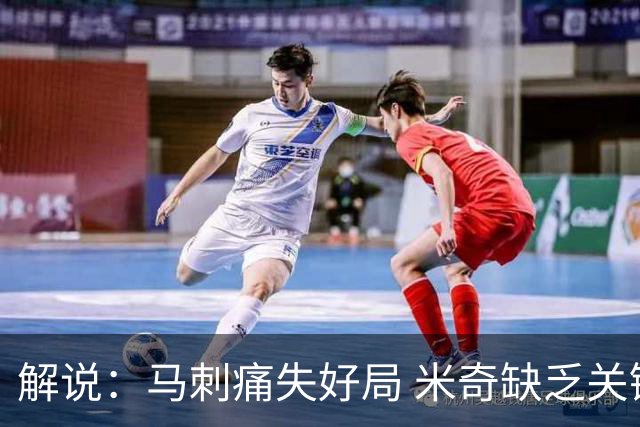 解说：马刺痛失好局 米奇缺乏关键时刻启用新秀弃用老将的魄力