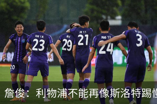 詹俊：利物浦不能再像斯洛特踢慢速传控，希望伊劳拉把斯科特带来