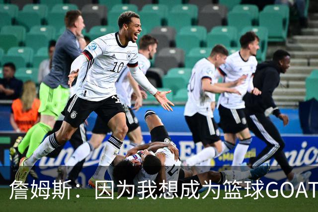 詹姆斯：因为我想成为篮球GOAT 我不得不放弃成为完美的丈夫&父亲