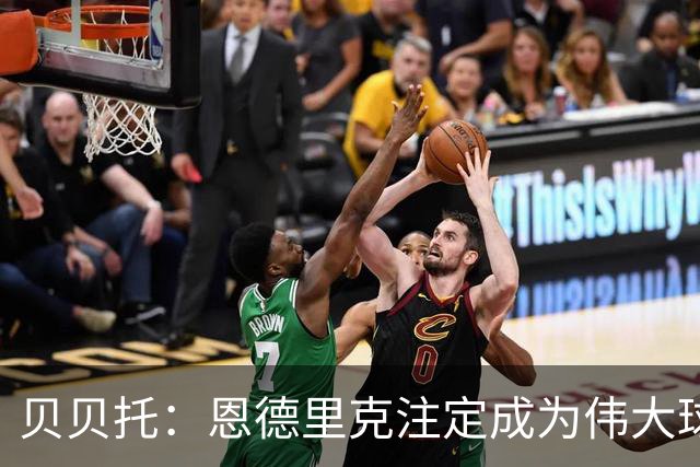 贝贝托：恩德里克注定成为伟大球员，安切洛蒂也认为他将至关重要