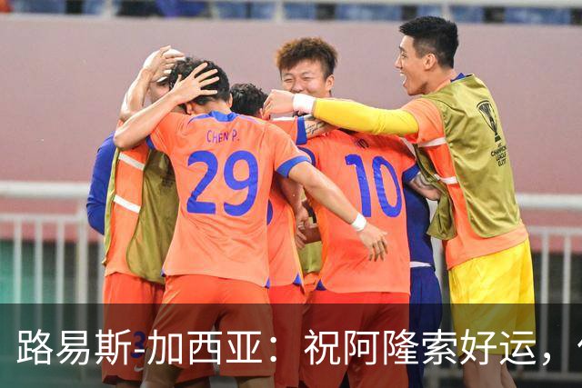 路易斯-加西亚：祝阿隆索好运，但希望切尔西排在利物浦之后