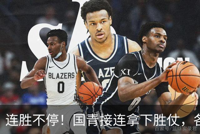 连胜不停！国青接连拿下胜仗，各级男足稳步崛起