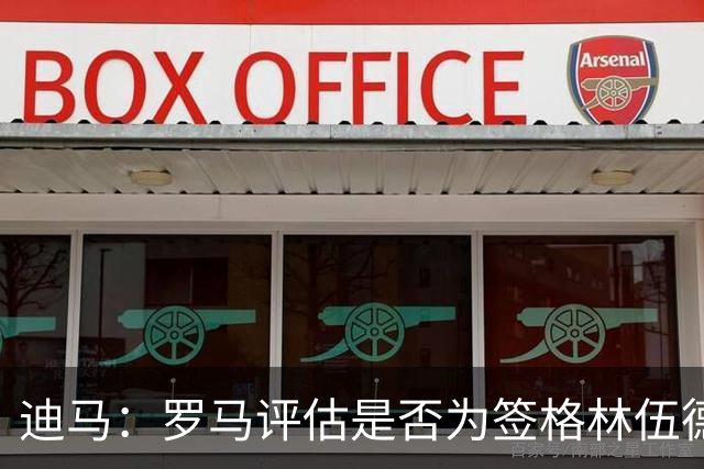 迪马：罗马评估是否为签格林伍德送出报价，马竞也对球员感兴趣