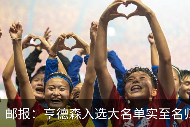 邮报：亨德森入选大名单实至名归，他能激励队友也能稳定球队情绪