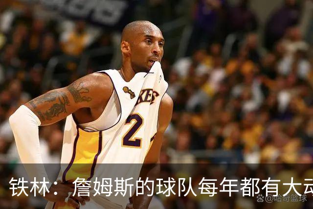 铁林：詹姆斯的球队每年都有大动作 即使湖人夺冠了仍然要交易