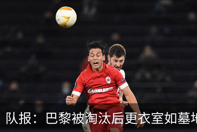 队报：巴黎被淘汰后更衣室如墓地 姆巴佩十分失望